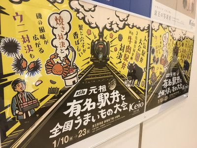 京王百貨店 第53回元祖有名駅弁と全国うまいもの大会