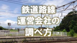 Wikipediaで鉄道路線の運営会社を調べるかんたんな方法