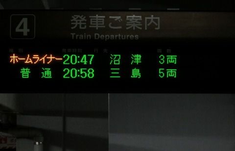 富士駅 ホーム・改札口の電光掲示板(発車標) 【夜の時間帯に見られる表示】