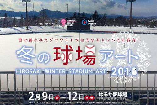 弘南鉄道で巡る冬のアートフェスタ 2018/2/9~12