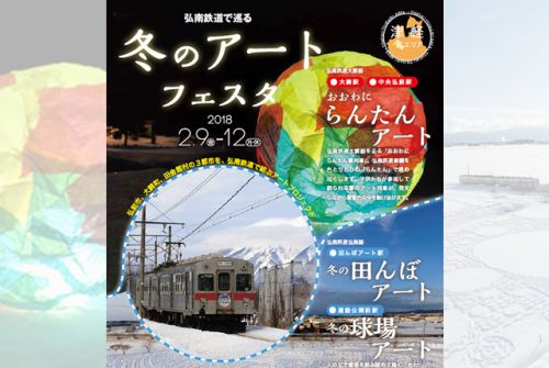 おおわにらんたん夢列車運行 2018/2/11&12 弘南鉄道大鰐線
