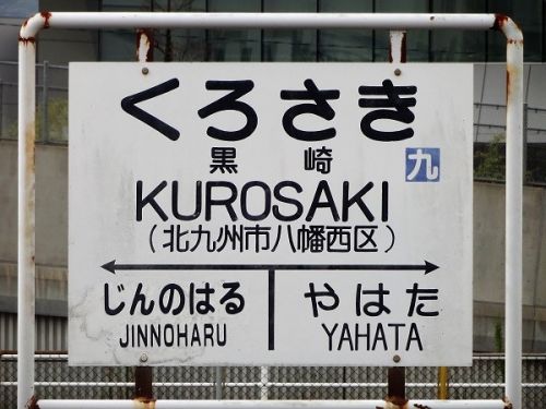 2017年10月の福岡旅行 5 鹿児島本線 黒崎駅 その1