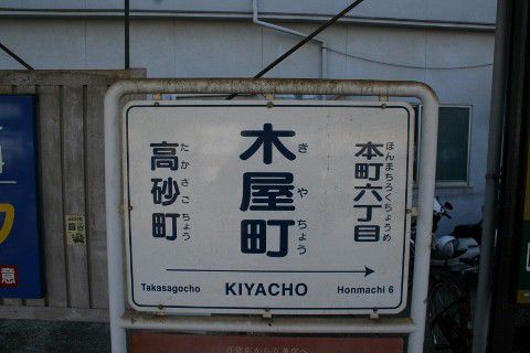 伊予鉄道 木屋町駅(電停)