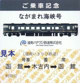 道南いさりび鉄道 ながまれ海峡号