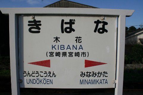 JR九州 木花駅