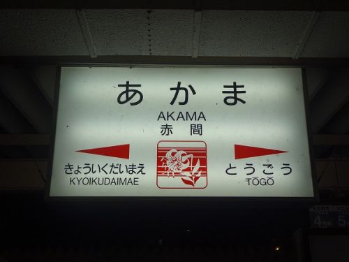 2017年10月の福岡旅行 5 鹿児島本線 赤間駅