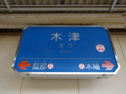 神戸電鉄 木津駅