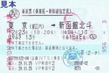 JR東日本 はやぶさ号､はやて号(新幹線)