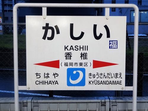 2017年10月の福岡旅行 5 鹿児島本線 香椎駅 その1