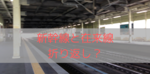 片道乗車券にならない?新幹線と在来線を乗継ぐときのややこしい話
