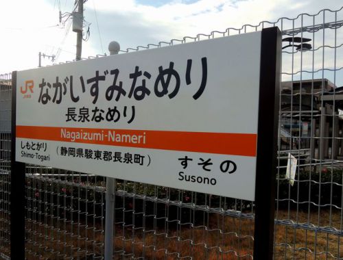 【駅舎探索】名前が気になる長泉なめり駅に途中下車するの巻