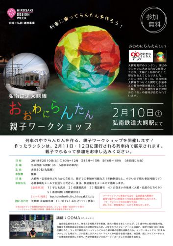 【参加者募集】おおわにらんたん親子ワークショップin大鰐駅(参加&往復運賃無料) 2018/2/10