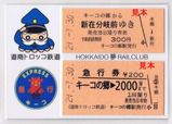 北海道夢れいる倶楽部 道南トロッコ鉄道