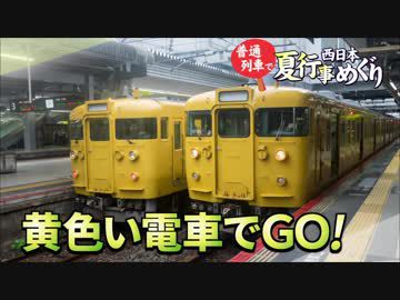 【普通列車 西日本夏行事めぐり #9】朝から山陽路@津山→徳山