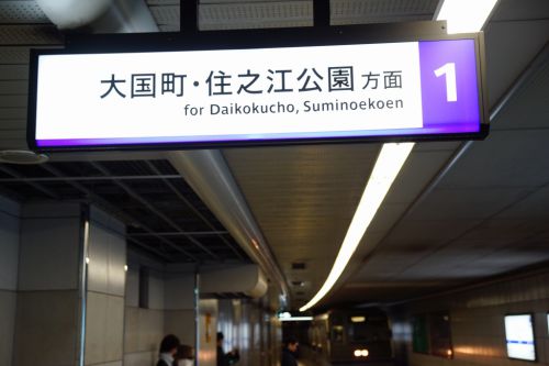 【四つ橋線】なんば駅のサインリニューアルが完了