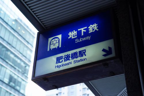 【#もじ鉄】四つ橋線 肥後橋駅にあるヒゲ文字移行期のサインを見てきました