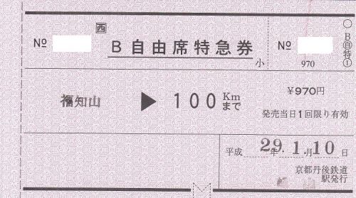 京都丹後鉄道峰山駅常備軟券自由席特急券