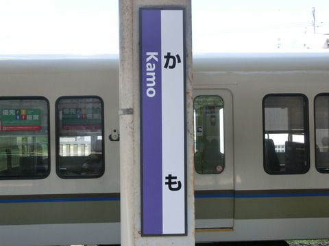加茂駅の 「ひらがな駅名標」 が再度更新! 駅ナンバー入りに!