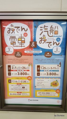 『おでんde電車』 今年も運行開始 (2月1日~)