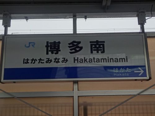 2017年10月の福岡旅行 6 博多南線 その2 博多南駅