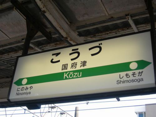 【駅舎探索】JR東日本とJR東海の境界駅!国府津駅に降り立つ