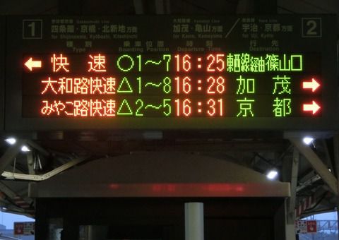木津駅 「みやこ路快速」 の英語表示が 「Rapid」 から 「Miyakoji Rapid」 に!