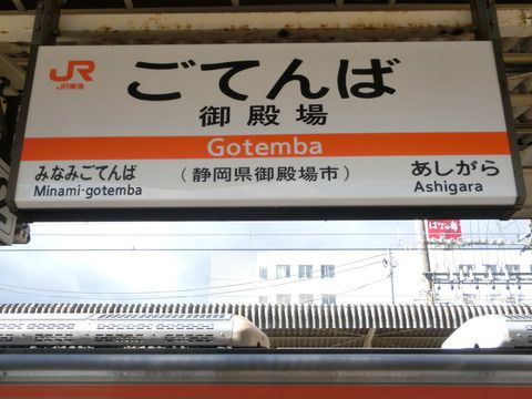 御殿場駅 改札口の電光掲示板(発車標)