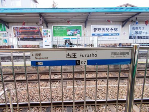 古庄駅 静岡鉄道静岡清水線