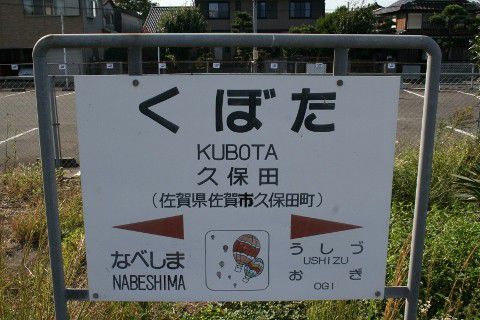 JR九州 久保田駅