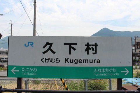 JR西日本 久下村駅