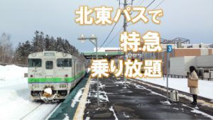 2018年春限定!北海道&東日本パス北海道線特急オプション券がお得