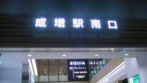 東武東上線 成増駅のエレベーター
