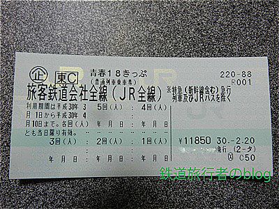 青春18きっぷ(平成30年春季版)を購入