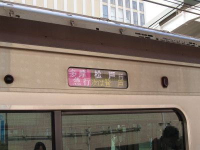 JR東日本E233系2000番台 小田急小田原線多摩急行松戸行き