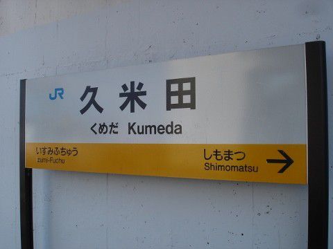 JR西日本 久米田駅
