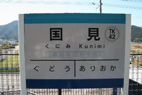 土佐くろしお鉄道 国見駅