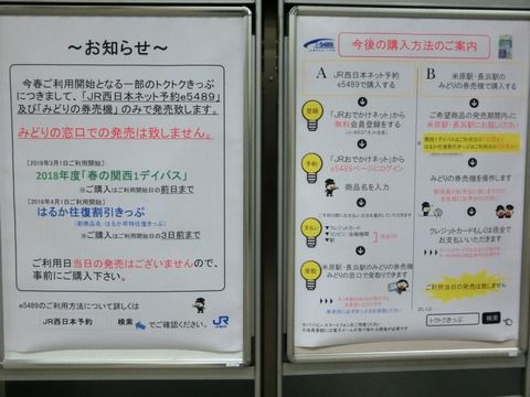 【JR西日本】 2018年度の 「春の関西1デイパス」 、利用日当日の購入が不可に! みどりの窓口での発売もなし・・・