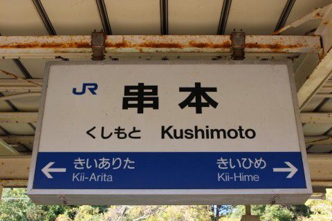 JR西日本 串本駅