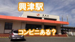 興津駅は一見なにもないけど実はコンビニがある