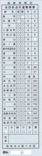 島原鉄道車内補充券