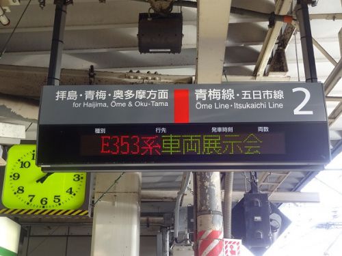 E353系車両展示会@立川駅 2018/3/3 その1 外回り