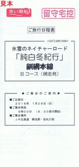 日本旅行、日本旅行北海道 北海道観光列車(氷雪のネイチャーロード・純白冬紀行・釧網本線)