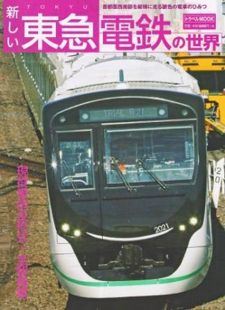 新しい東急電鉄の世界