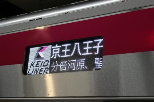 【京王ライナー乗車レポート】 有料座席指定列車「京王ライナー」に乗ってみた! 指定券の予約・購入から車内設備、乗り心地までを紹介します!