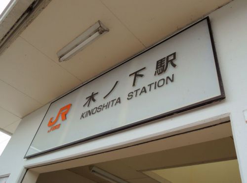 【駅舎探索】憧れの飯田線!木ノ下駅に降り立つ