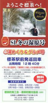 標茶町商工会、標茶町観光協会 湯めぐり&グルメ号(標茶駅前発巡回車)