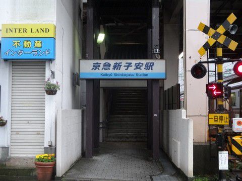 京浜急行 京急新子安駅