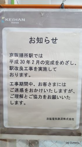京阪膳所駅改良工事は3月完了予定