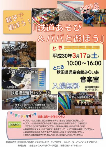 3/17 秋田県児童会館で子供向け鉄道あそびやります!
