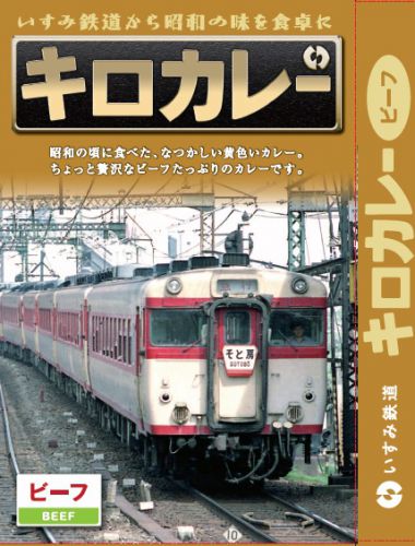 いすみ鉄道 新商品のご案内